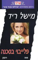 פלייבוי בסכנה