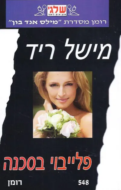 פלייבוי בסכנה