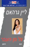 צל מן העבר