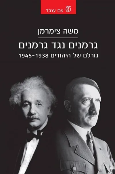 גרמנים נגד גרמנים : גורלם של היהודים 1945-1938