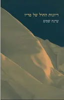 דיונות החול של פריז