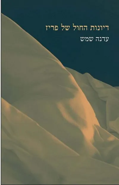 דיונות החול של פריז : רומן