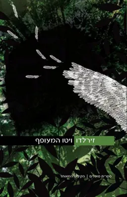ויטו המעופף