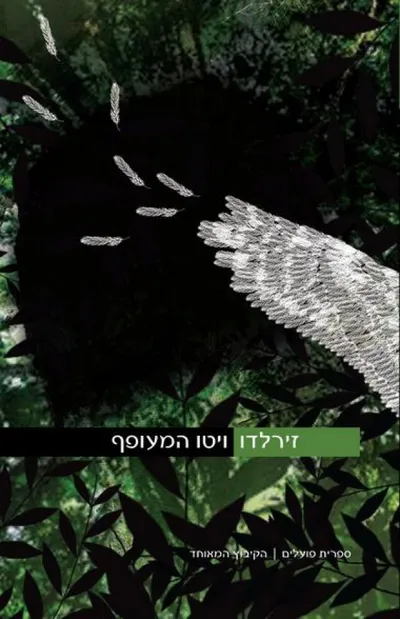 ויטו המעופף