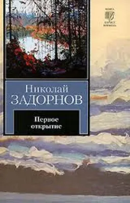 Первое Открытие