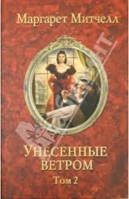 Унесенные Ветром В 2-Х Кн. Книга2-Я