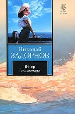 Ветер Плодородия : Роман