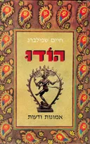 הודו אמונות ודעות