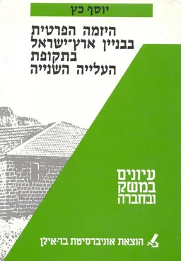 היוזמה הפרטית בבניין ארץ-ישראל בתקופת העלייה השנייה