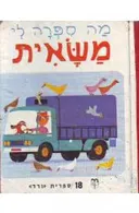 מה ספרה לי משאית