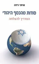 סודות מהכסף היהודי  