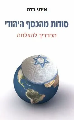 סודות מהכסף היהודי  