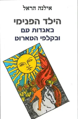 הילד הפנימי