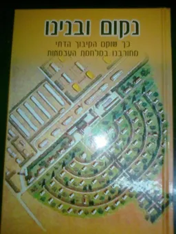 נקום ובנינו