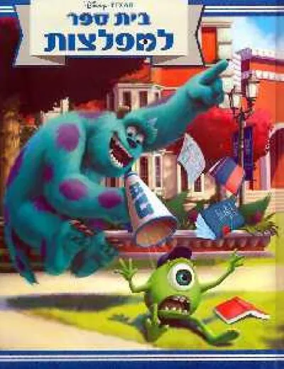 בית ספר למפלצות