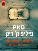 פוסטר אתה מת וסיפורים אחרים