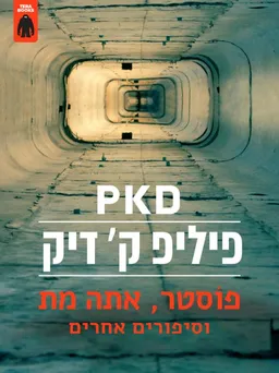 פוסטר אתה מת וסיפורים אחרים