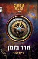 טבעת הנצח 1 - מרד בזמן