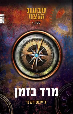 טבעת הנצח 1 - מרד בזמן