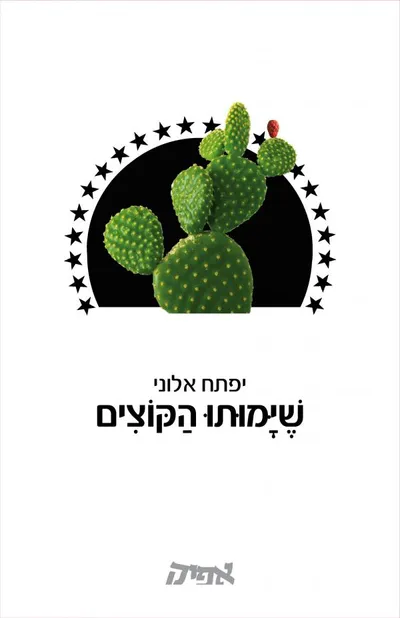 שימותו הקוצים : שירים
