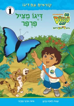 דייגו מציל פרפר