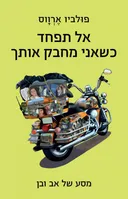 אל תפחד כשאני מחבק אותך