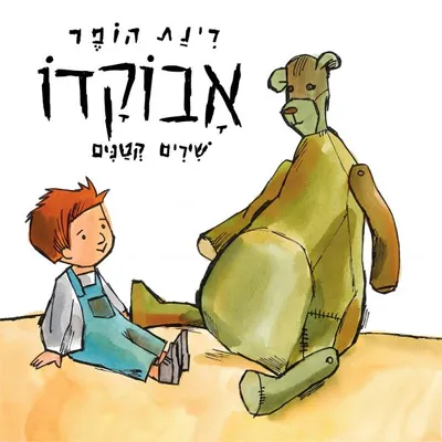 אבוקדו : שירים קטנים