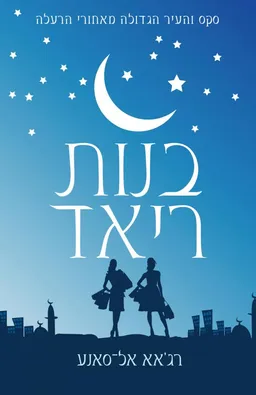 עטיפת בנות ריאד