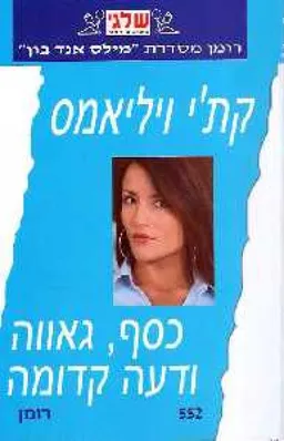 עטיפת הספר כסף, גאווה ודעה קדומה מאת קת'י וויליאמס