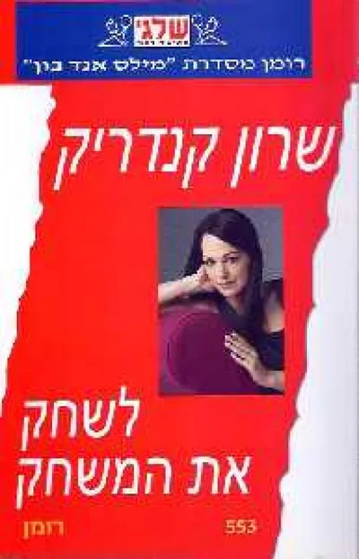 לשחק את המשחק