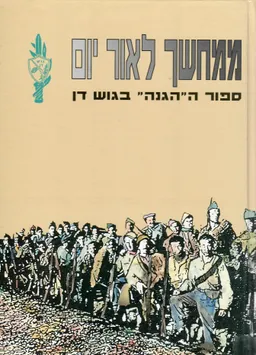 ממחשך לאור יום