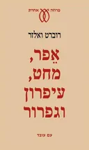 אפר, מחט, עיפרון וגפרור