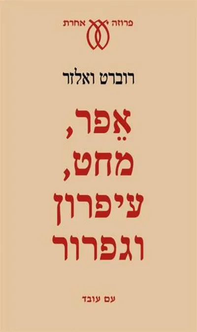אפר, מחט, עיפרון וגפרור : מבחר יצירות פרוזה