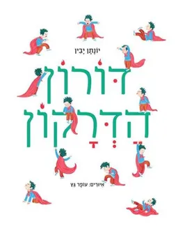 עטיפת הספר דורון הדרקון מאת יונתן יבין