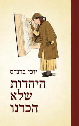עטיפת היהדות שלא הכרנו