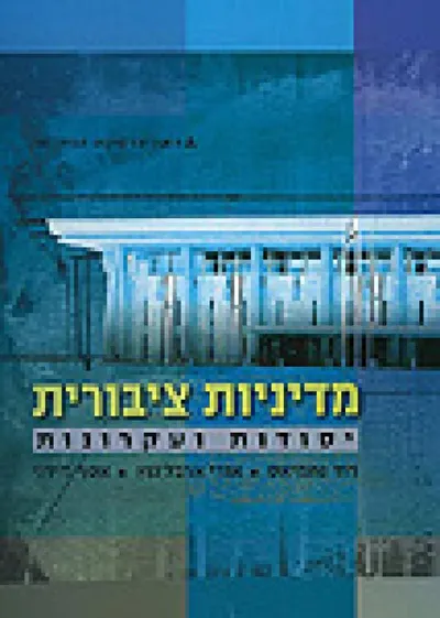 מדיניות ציבורית : יסודות ועקרונות