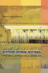 מדיניות ציבורית בישראל - מאפיינים, מוסדות ותהליכים