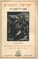 ישראל והעמים [חלק ג' / ספר שני]