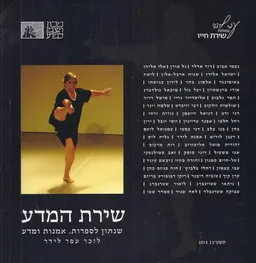 שירת המדע  (2013)