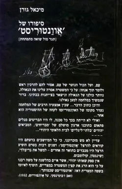 סיפורו של 'אוונטוריסט'
