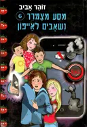 נשאבים לאייפון