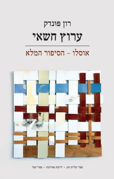 ערוץ חשאי : אוסלו - הסיפור המלא