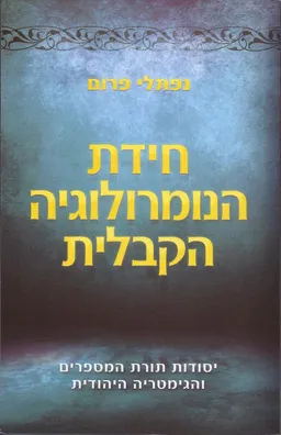עטיפת הספר חידת הנומרולוגיה הקבלית מאת נפתלי פרום