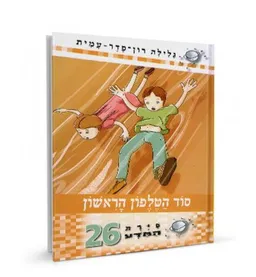 עטיפת סיירת המדע 26 - סוד הטלפון הראשון