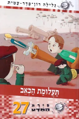 עטיפת תעלומת הכאב