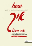 איך - זה הכול