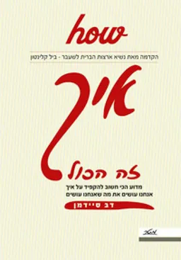 עטיפת איך - זה הכול