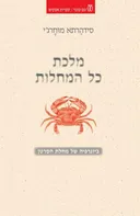 מלכת כל המחלות