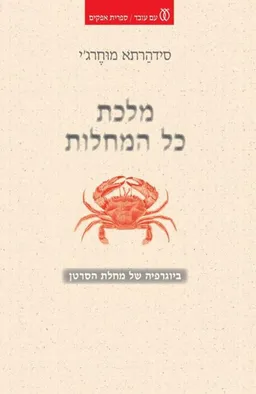 מלכת כל המחלות