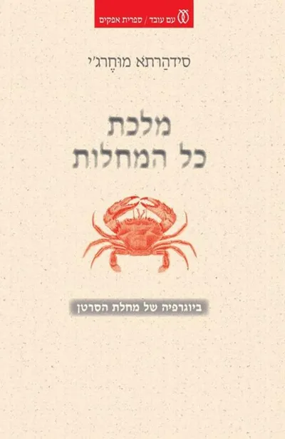 מלכת כל המחלות : ביוגרפיה של מחלת הסרטן
